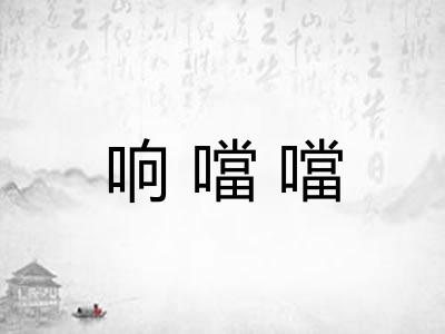 响噹噹 响噹噹