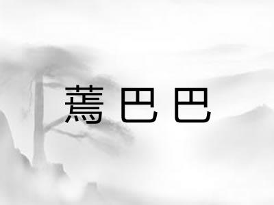 蔫巴巴 蔫巴巴