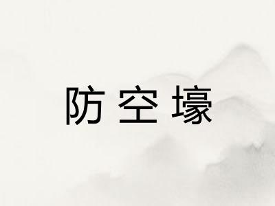 防空壕 防空壕