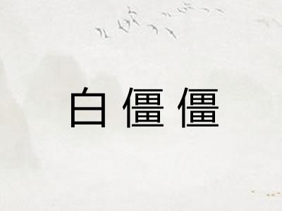 白僵僵 白僵僵