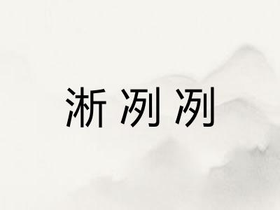 淅冽冽 淅冽冽