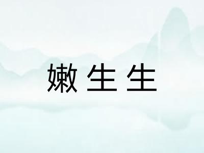 嫩生生