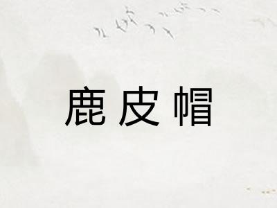鹿皮帽 鹿皮帽