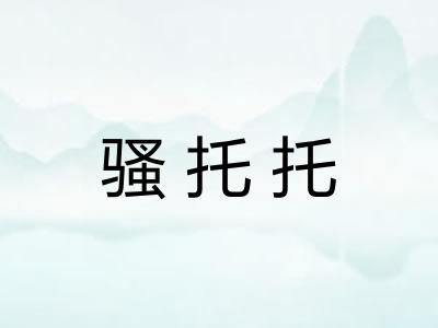 骚托托 骚托托