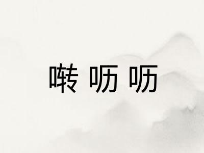 啭呖呖 啭呖呖