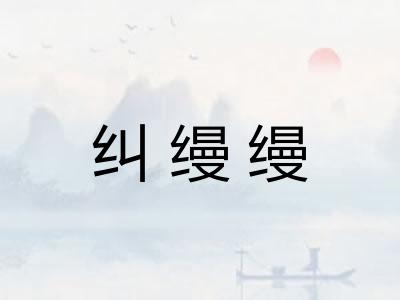 纠缦缦 纠缦缦