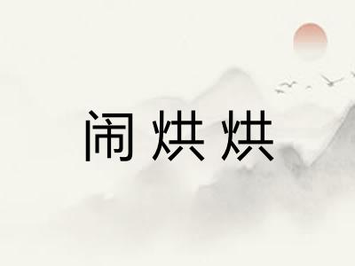 闹烘烘 闹烘烘