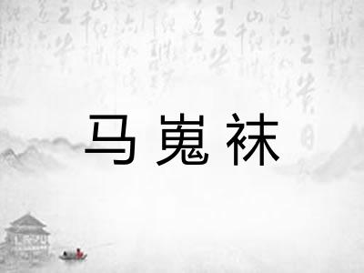 马嵬袜 马嵬袜