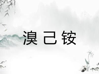 溴己铵 溴己铵