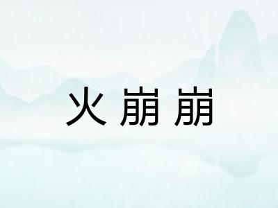 火崩崩 火崩崩