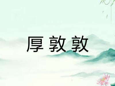 厚敦敦 厚敦敦