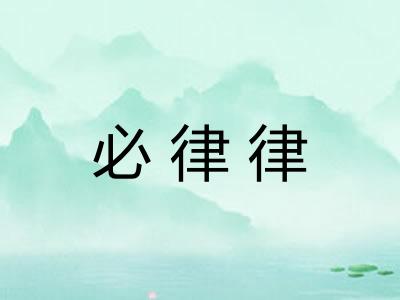 必律律 必律律