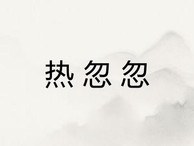 热忽忽 热忽忽
