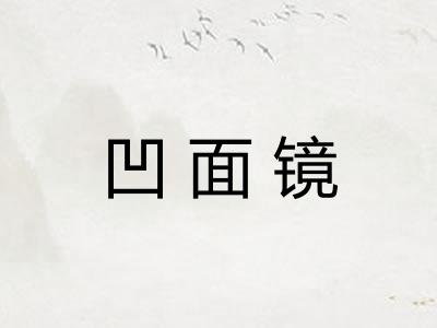 凹面镜