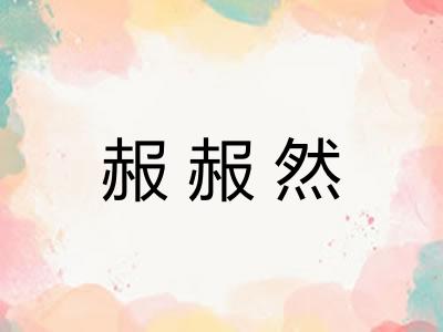 赧赧然