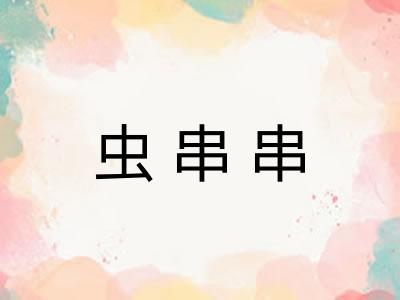虫串串 虫串串