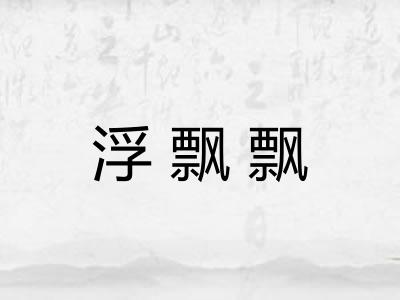 浮飘飘 浮飘飘