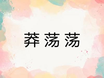 莽荡荡 莽荡荡
