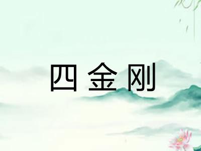 四金刚 四金刚