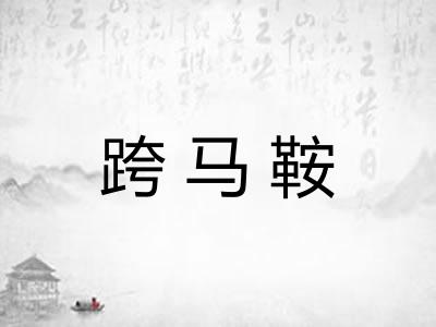 跨马鞍 跨马鞍