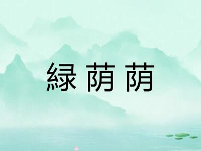 緑荫荫 緑荫荫