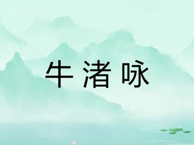 牛渚咏 牛渚咏