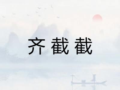 齐截截 齐截截