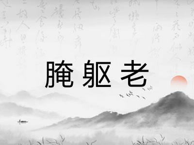 腌躯老 腌躯老