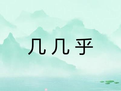 几几乎 几几乎