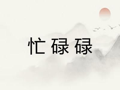 忙碌碌 忙碌碌