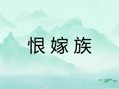 恨嫁族 恨嫁族