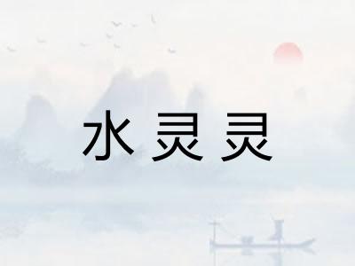 水灵灵 水灵灵