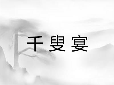 千叟宴 千叟宴
