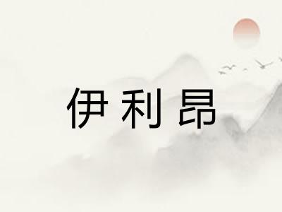 伊利昂 伊利昂