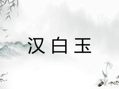 汉白玉 汉白玉