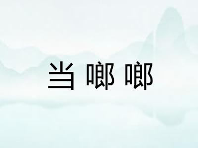 当啷啷 当啷啷