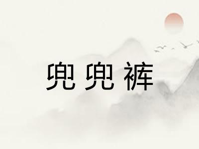 兜兜裤 兜兜裤