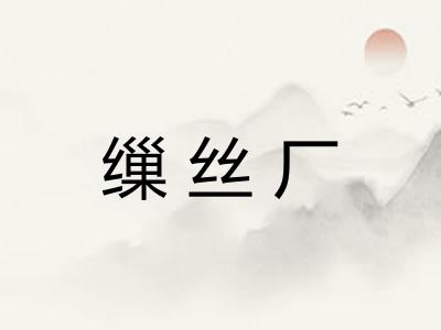 缫丝厂 缫丝厂