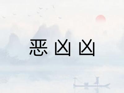 恶凶凶 恶凶凶