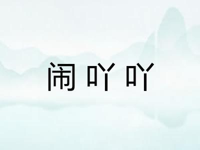 闹吖吖 闹吖吖