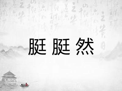 脡脡然 脡脡然