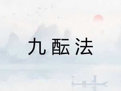 九酝法 九酝法