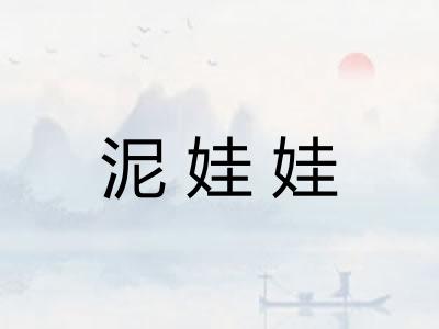 泥娃娃 泥娃娃