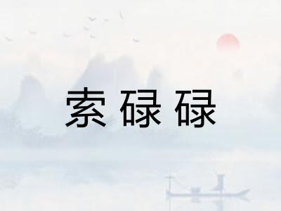 索碌碌 索碌碌