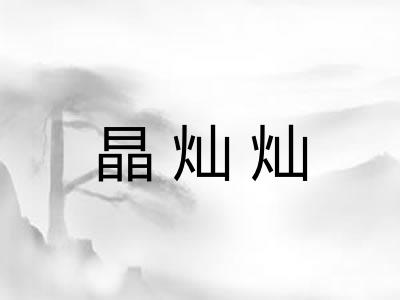 晶灿灿 晶灿灿