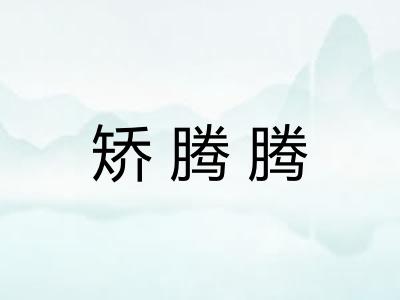 矫腾腾 矫腾腾