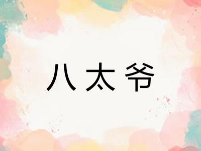 八太爷