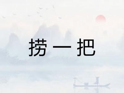 捞一把 捞一把