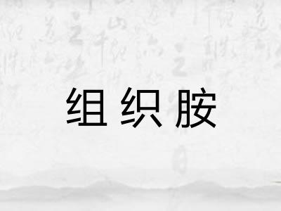 组织胺 组织胺