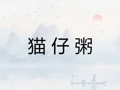 猫仔粥 猫仔粥